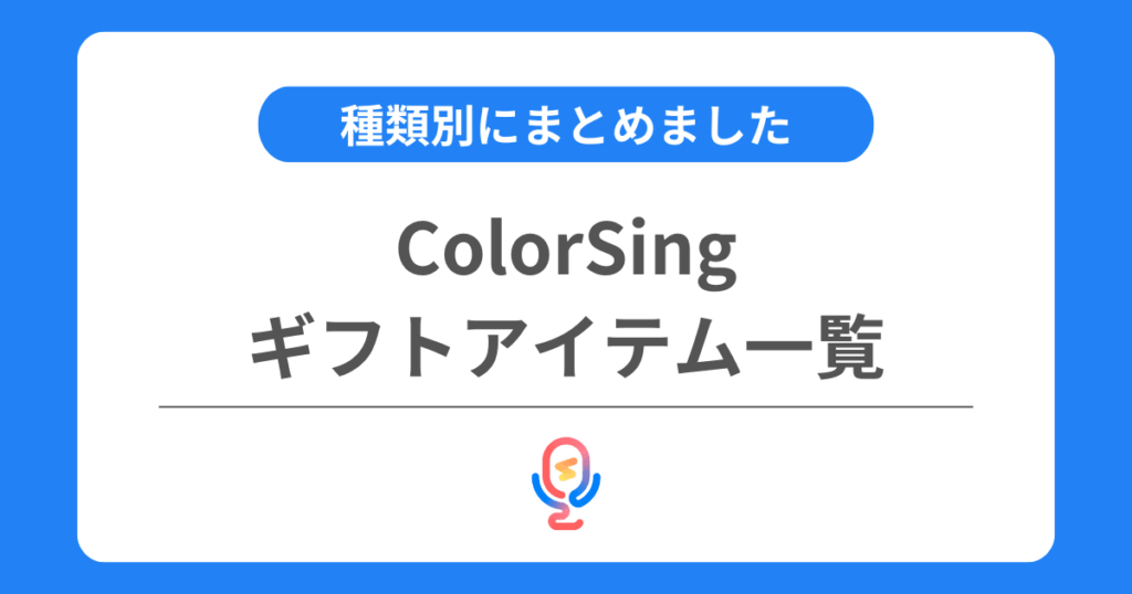 カラーシングのギフトアイテム一覧！種類別に詳しくまとめました！