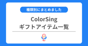カラーシングのギフトアイテム一覧！種類別に詳しくまとめました！