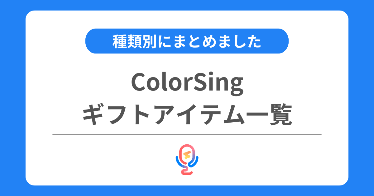 カラーシングのギフトアイテム一覧！種類別に詳しくまとめました！