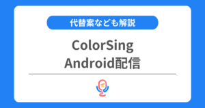 カラーシングはAndroid端末で配信できる？代替案なども解説！