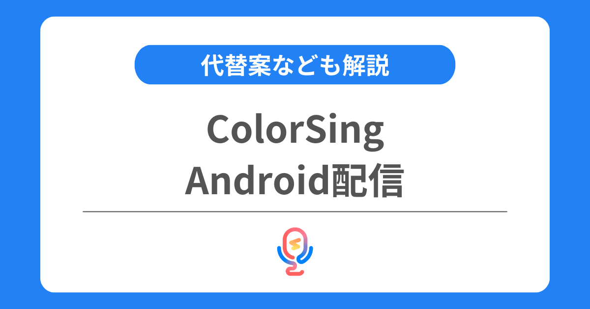 カラーシングはAndroid端末で配信できる？代替案なども解説！