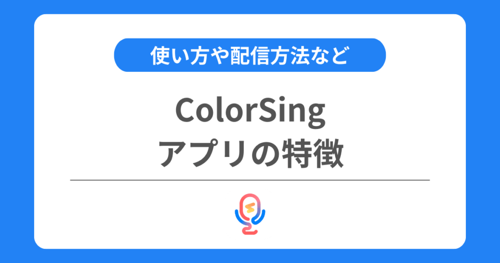 カラーシングとは？アプリの特徴や使い方や配信方法を解説！
