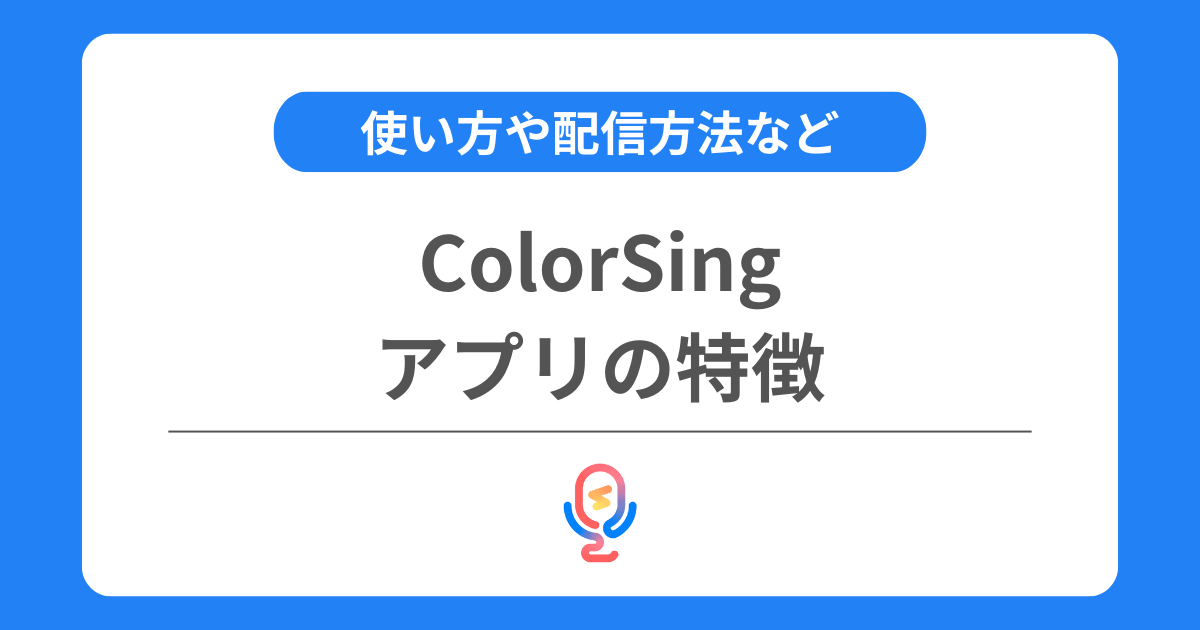 カラーシングとは？アプリの特徴や使い方や配信方法を解説！