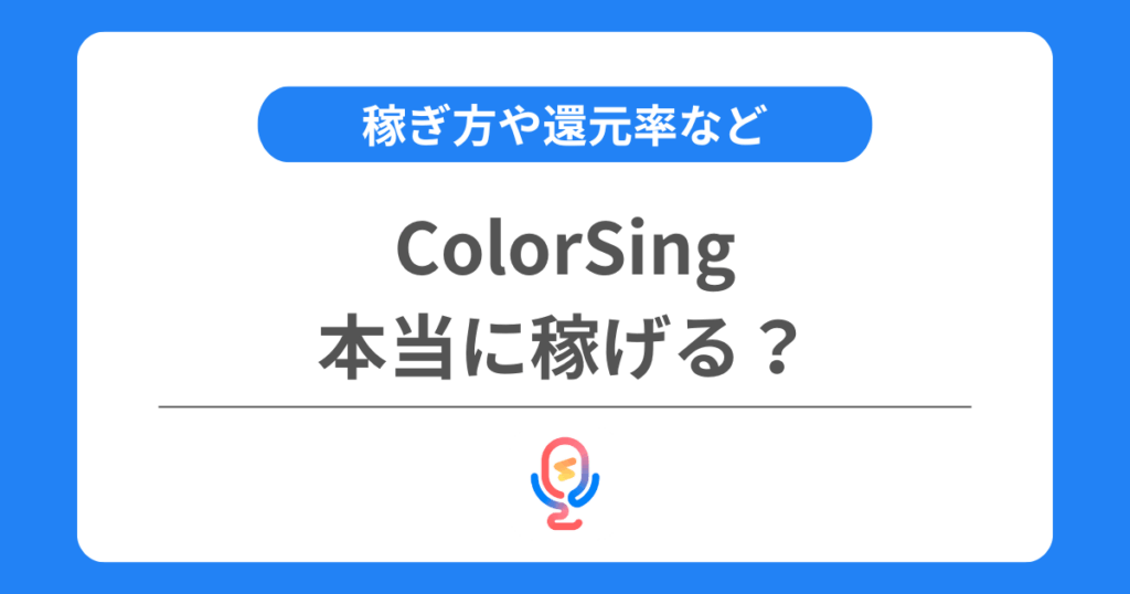カラーシングは稼げる？稼ぎ方や還元率などを解説！