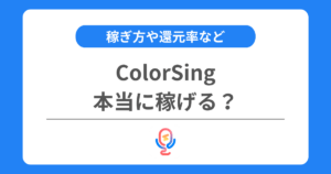 カラーシングは稼げる？稼ぎ方や還元率などを解説！