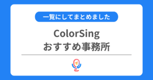 カラーシングのおすすめ事務所一覧！ランキング形式でまとめました！