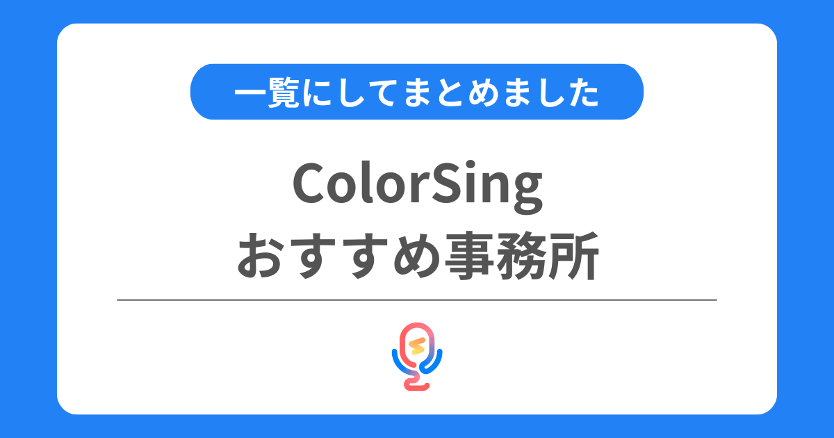 カラーシングのおすすめ事務所一覧！ランキング形式でまとめました！