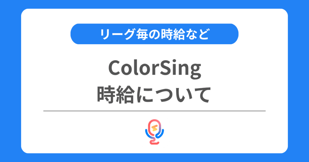 カラーシングの時給とは？リーグ毎の時給を交えて解説！