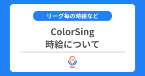 カラーシングの時給とは？リーグ毎の時給を交えて解説！