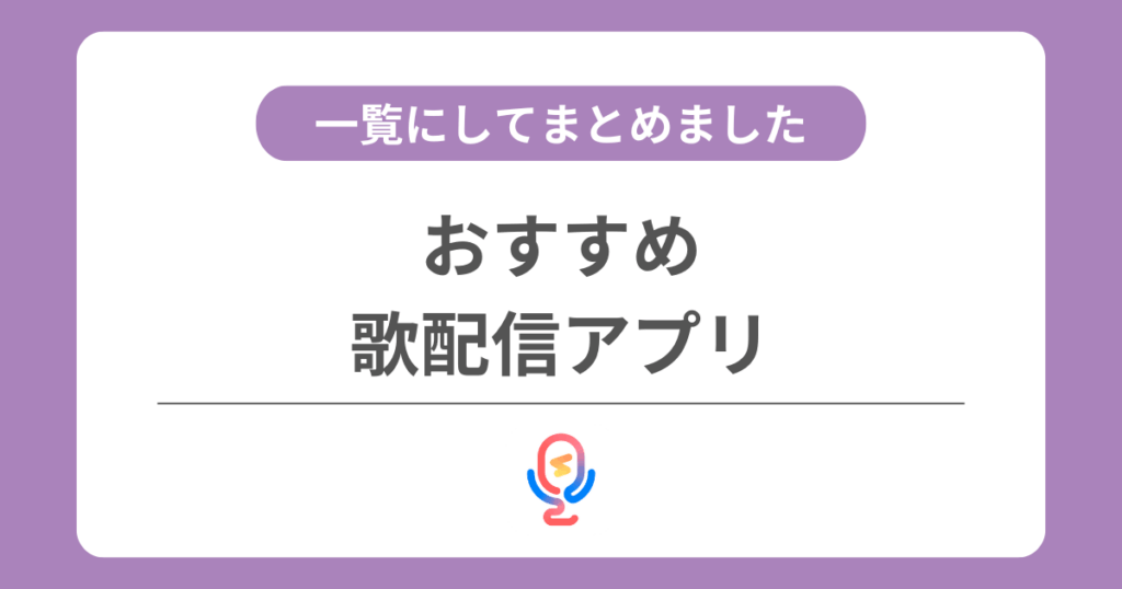 歌配信におすすめの稼げるアプリ一覧【2026年】顔出しなしで利用できるアプリもまとめました！