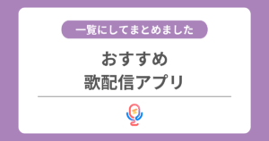 歌配信におすすめの稼げるアプリ一覧【2026年】顔出しなしで利用できるアプリもまとめました！