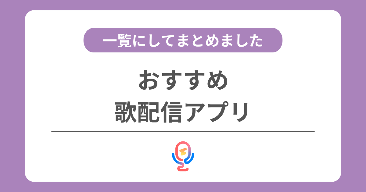 歌配信におすすめの稼げるアプリ一覧【2026年】顔出しなしで利用できるアプリもまとめました！