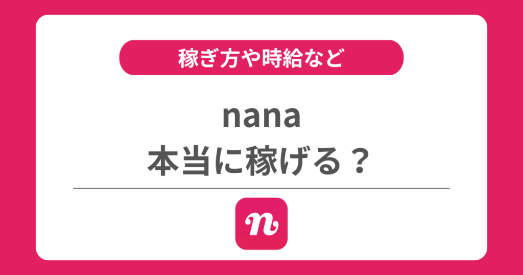 nanaは稼げる?稼ぎ方や時給や還元率などを解説!