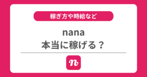 nanaは稼げる？稼ぎ方や時給や還元率などを解説！