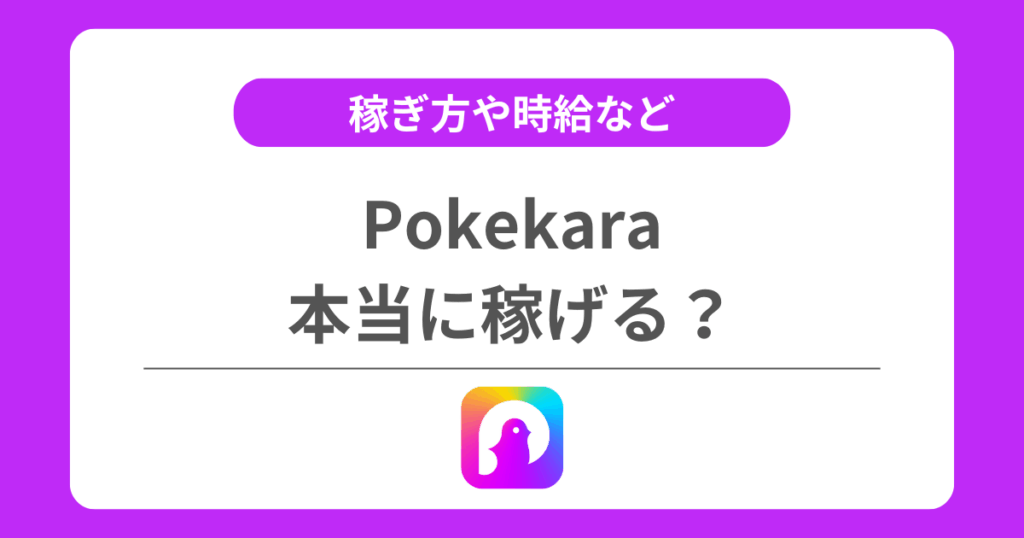 ポケカラは稼げる？稼ぎ方や還元率などを解説！