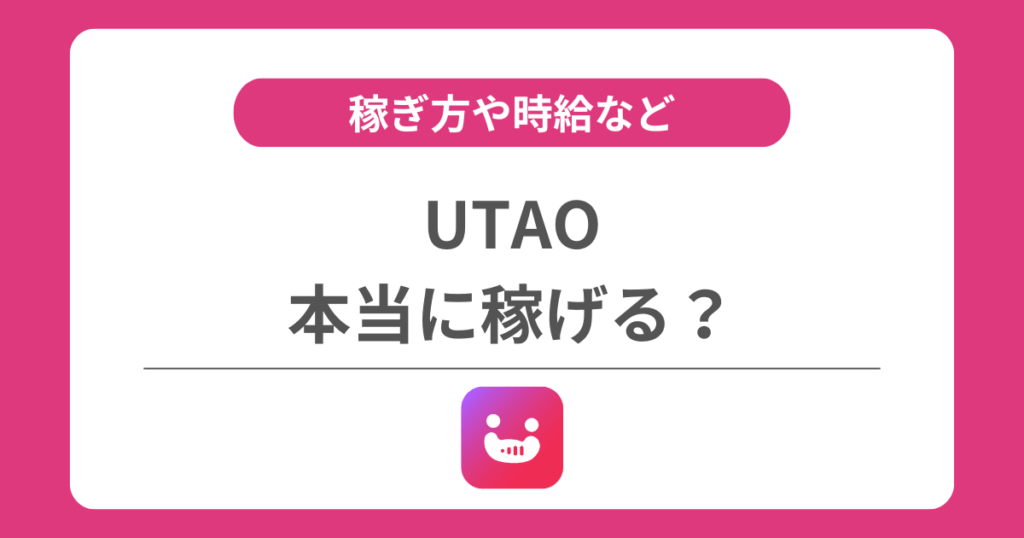 UTAO（ウタオ）は稼げる？稼ぎ方や時給や還元率などを解説！
