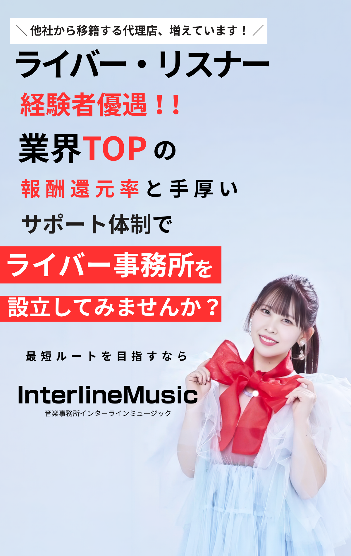 他社から移籍する代理店が増えています。ライバー・リスナー経験者優遇。業界トップの報酬還元率と手厚いサポート体制で、ライバー事務所を設立してみませんか。