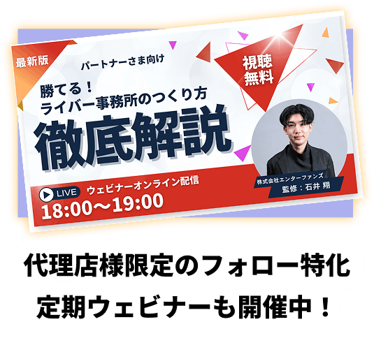 代理店向けライバー事務所運営ウェビナーのご案内
