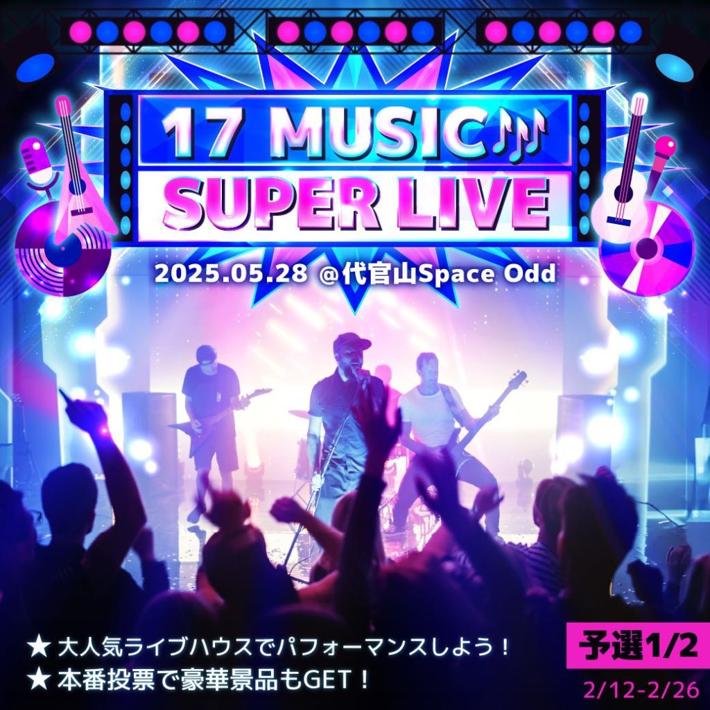 17LIVEイベント、17 MUSIC SUPER LIVE 予選1/2 にて、『Ellie🌿🌞ｴﾘｰ』が出演権争奪戦Lv.80以下で1位！
