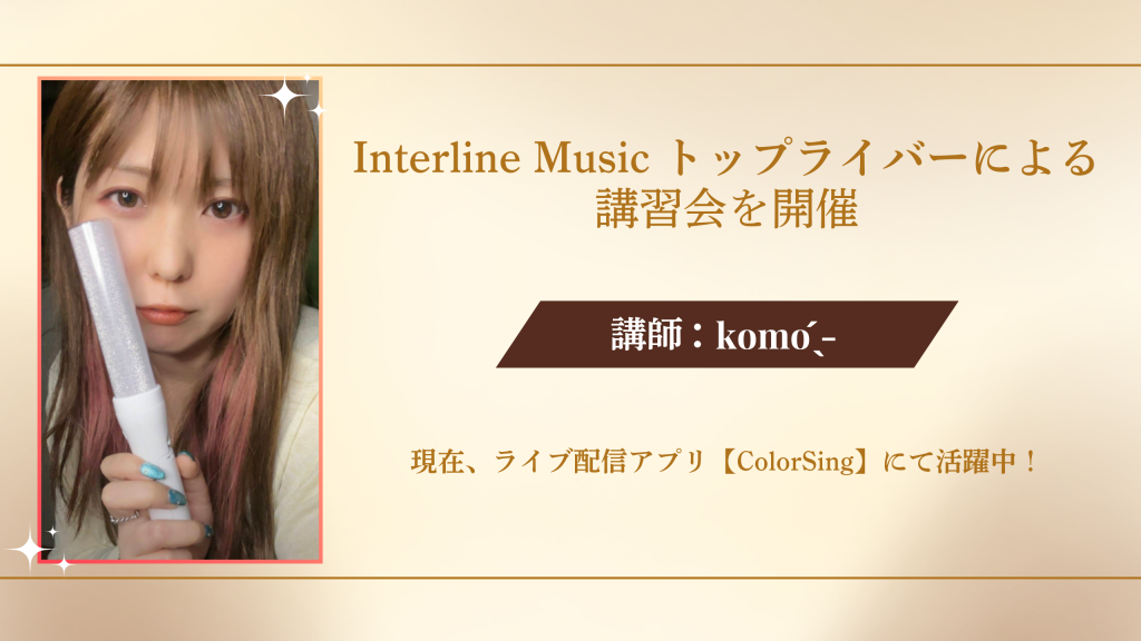 トップライバーインタビュー会にゲストとして「komo ̖́-」さんにお越しいただきました！