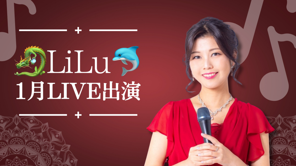 🐉LiLu🐬1月のLIVE出演