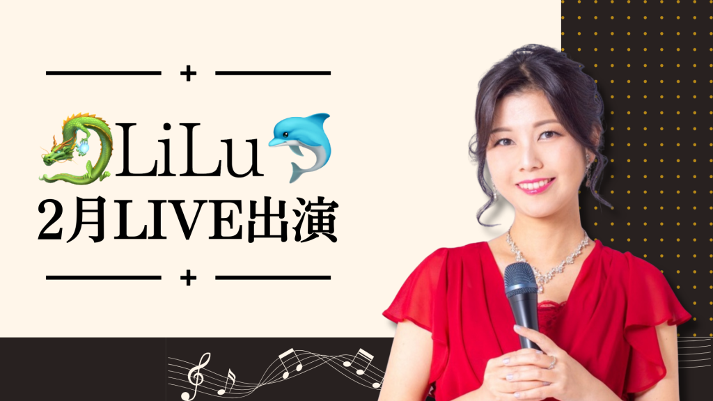 🐉LiLu🐬2月のLIVE出演