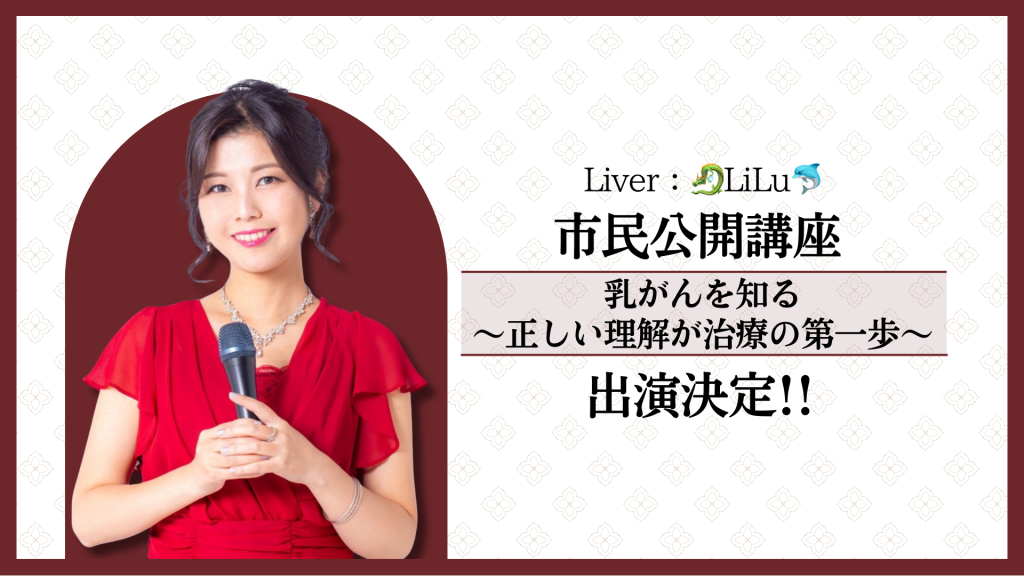 🐉LiLu🐬、市民公開講座『乳がんを知る〜正しい理解が治療の第一歩〜』出演決定！