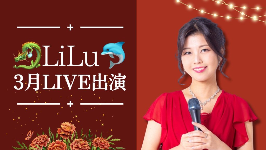 🐉LiLu🐬3月のLIVE出演