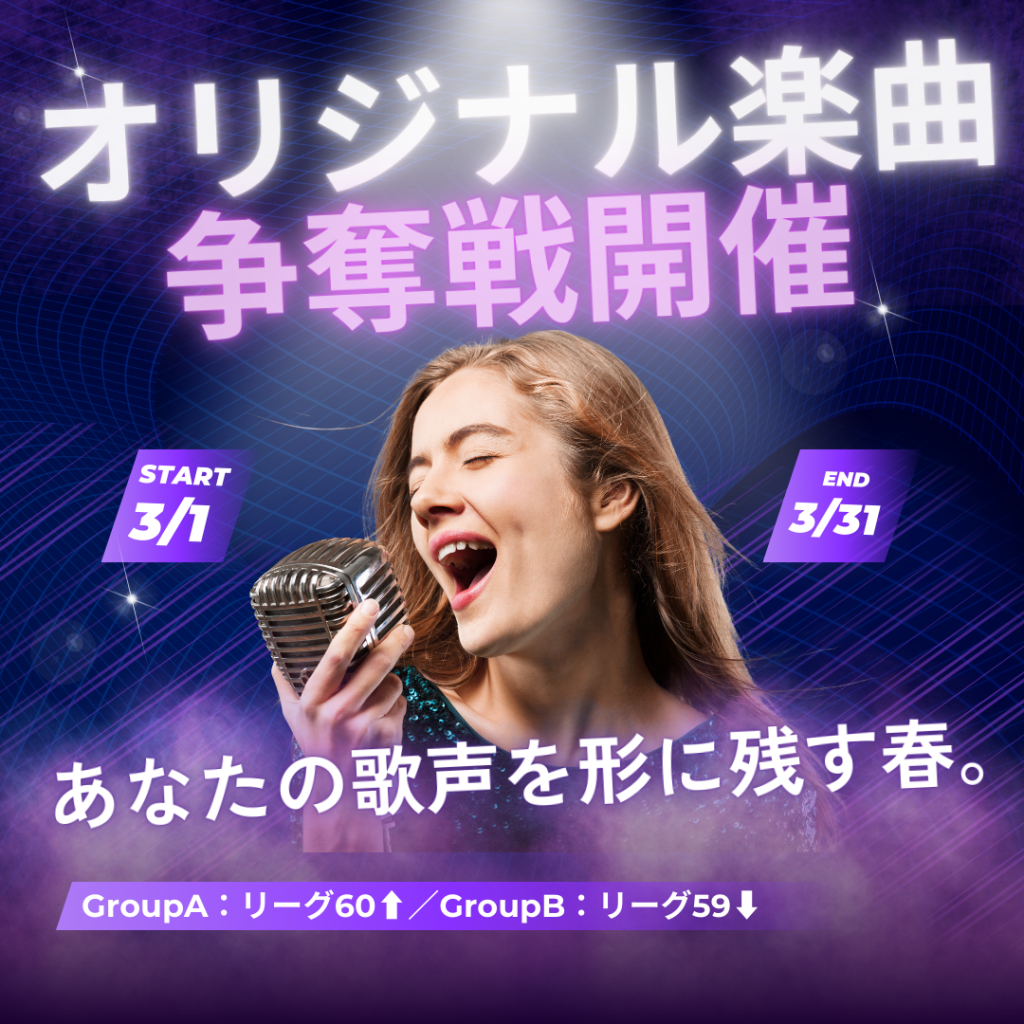オリジナル楽曲争奪戦 開催のお知らせ