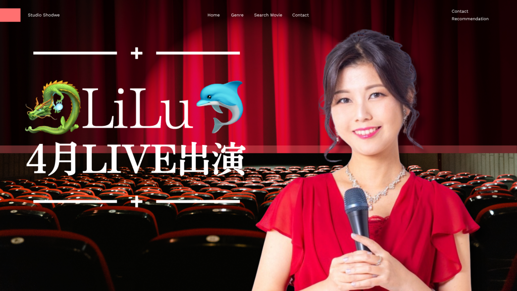 🐉LiLu🐬4月のLIVE出演
