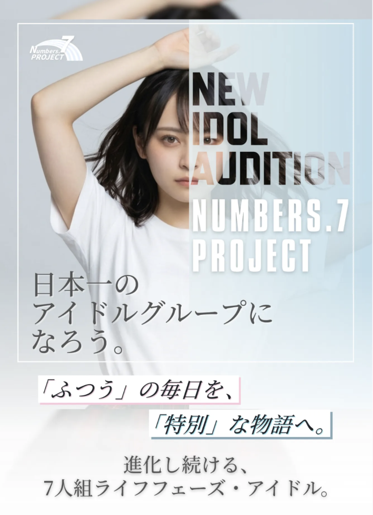芸能事務所アイソセレス／【全員面談確約】「日本一」を本気で目指す新アイドルプロジェクト『Numbers.7 PROJECT』始動！ デビュー前からTikTokでファンを獲得する“次世代型”オーディション開催。
