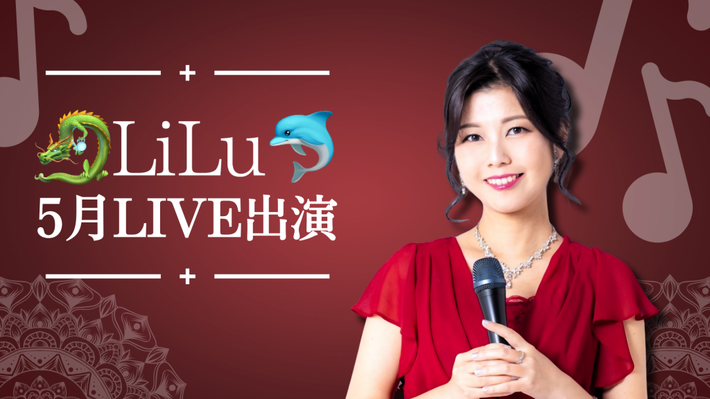 🐉LiLu🐬5月のLIVE出演