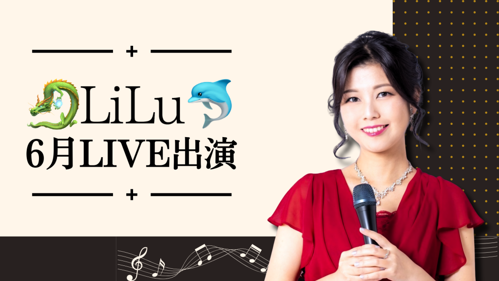 🐉LiLu🐬６月のLIVE出演