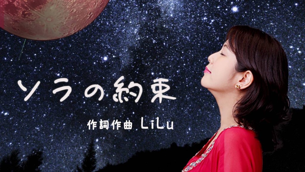 所属アーティスト LiLu 楽曲「ソラの約束」MV完成のお知らせ