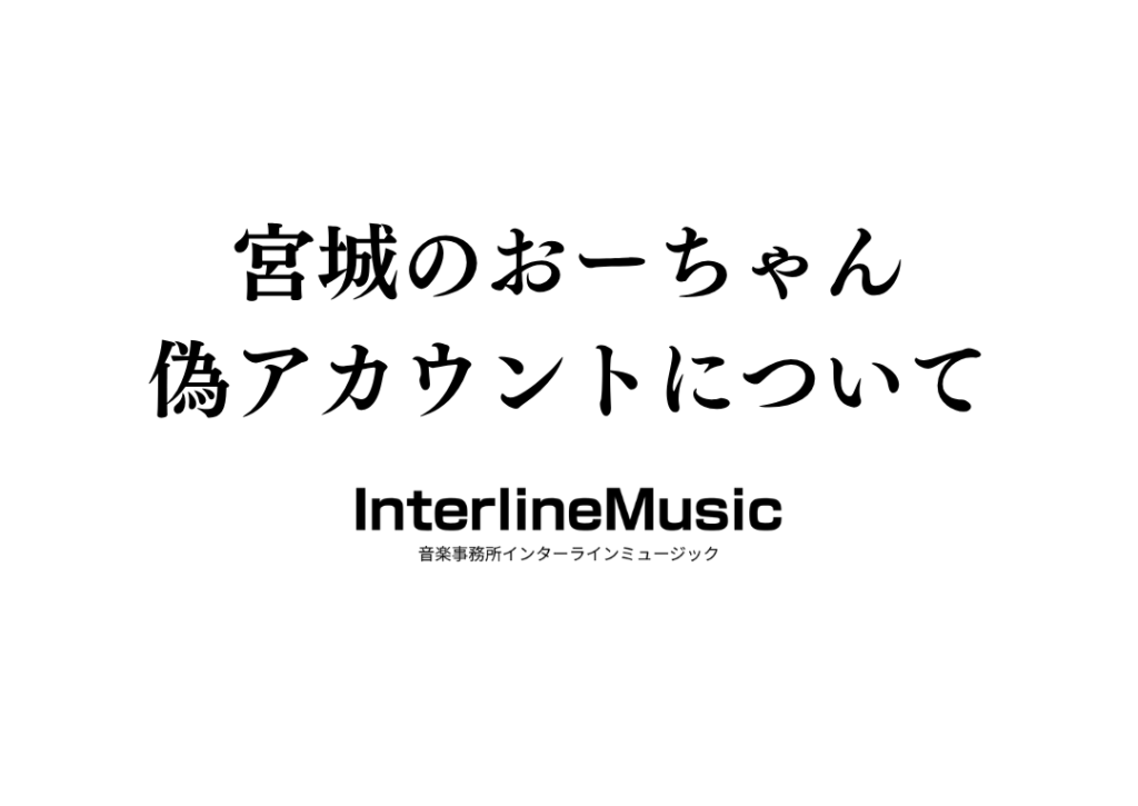 宮城のおーちゃんの偽アカウントにご注意ください