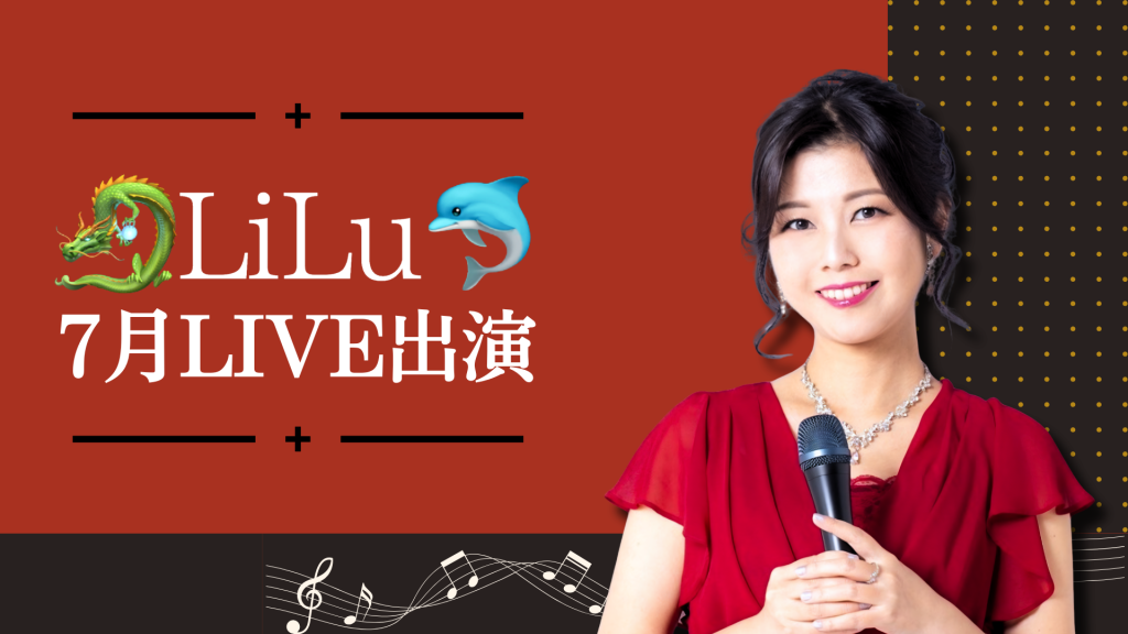🐉LiLu🐬7月のLIVE出演