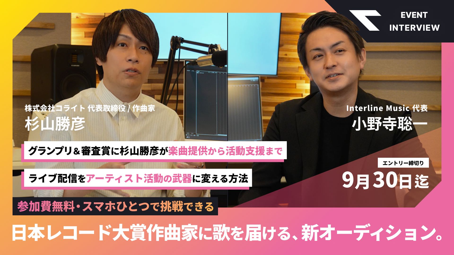杉山勝彦氏×Interline Musicが描く、ライブ配信からアーティストが生まれる未来