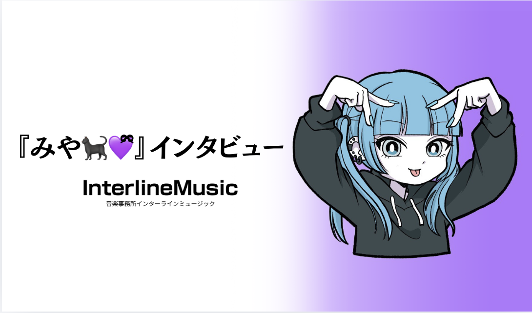第3回ボーカルオーディション優勝ライバーみや🐈‍⬛💜ྀིにインタビュー
